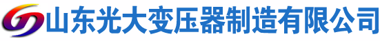 汤原光大油浸式变压器厂